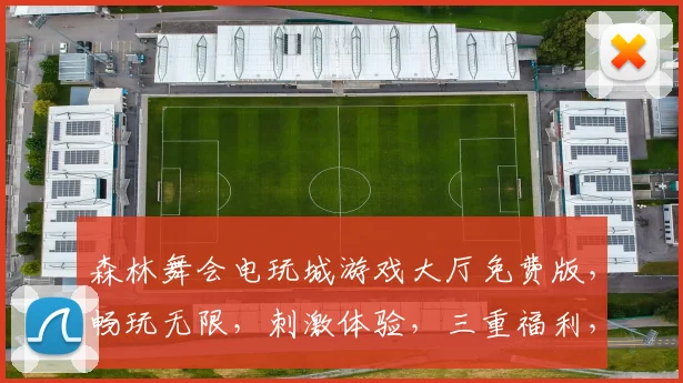 森林舞会电玩城游戏大厅免费版，畅玩无限，刺激体验，三重福利，等你来战，不容错过