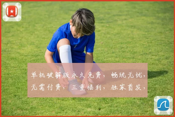 单机破解版永久免费，畅玩无忧，无需付费，三重福利，独家首发，必看攻略