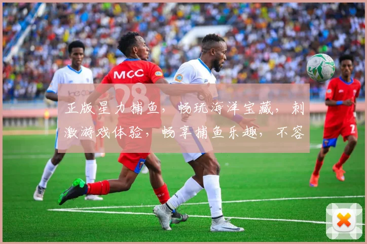 正版星力捕鱼，畅玩海洋宝藏，刺激游戏体验，畅享捕鱼乐趣，不容错过