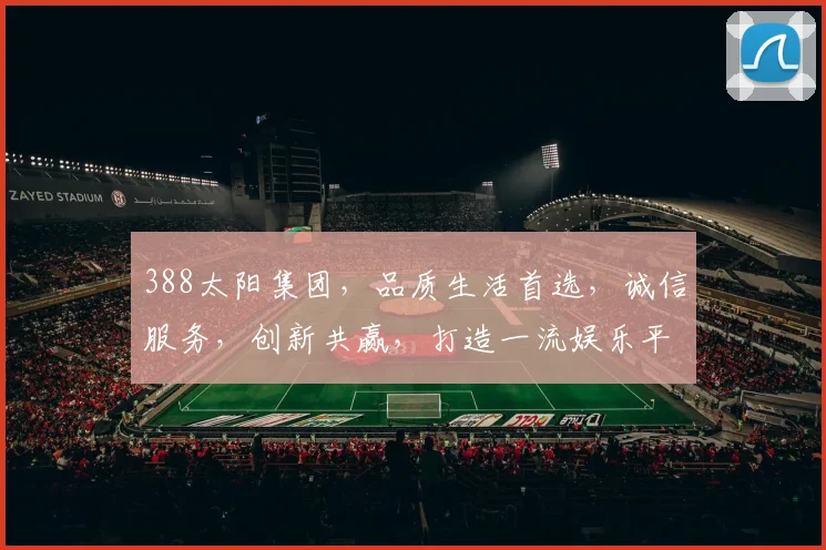 388太阳集团，品质生活首选，诚信服务，创新共赢，打造一流娱乐平台。
