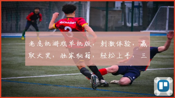 老虎机游戏单机版，刺激体验，赢取大奖，独家秘籍，轻松上手，三重惊喜，不容错过