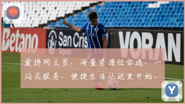 爱拼网主页，海量资源任你选，一站式服务，便捷生活从这里开始，专业推荐，值得信赖。