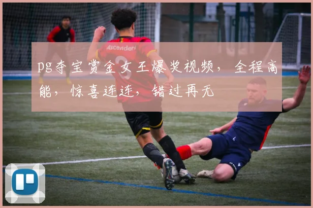 pg夺宝赏金女王爆奖视频，全程高能，惊喜连连，错过再无