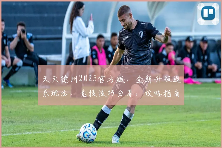 天天德州2025官方版，全新升级逗乐玩法，竞技技巧分享，攻略指南必备