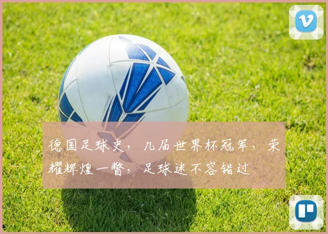 德国足球史，几届世界杯冠军，荣耀辉煌一瞥，足球迷不容错过