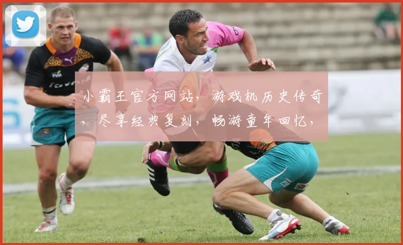 小霸王官方网站，游戏机历史传奇，尽享经典复刻，畅游童年回忆，尽在小霸王官网
