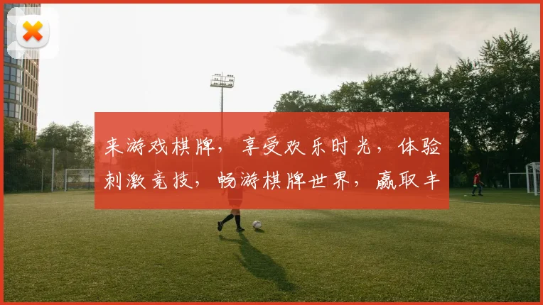 来游戏棋牌，享受欢乐时光，体验刺激竞技，畅游棋牌世界，赢取丰厚奖品
