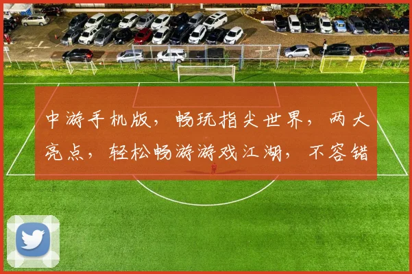 中游手机版，畅玩指尖世界，两大亮点，轻松畅游游戏江湖，不容错过